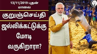 குறுஞ்செய்தி | 13-11-2019 | புதன் மாலை | Short News | Wednesday Evening News