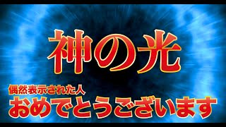 ※100年に一度✨99.99%拝見不可能、見た人「おめでとうございます」見た瞬間運命が激変します「神の姿」あなたは、新たなステージへ導かれます。