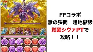 [パズドラ]FFコラボ　無の狭間　超地獄級を覚醒シヴァPTで攻略！