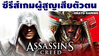 ผมคิดถึง Assassin's Creed...