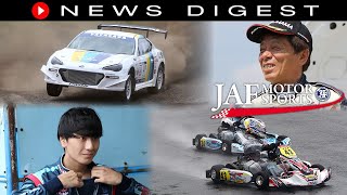 7月第2回JAFモータースポーツニュースダイジェスト Vol.44　ラリー・レーシングカート・フォーミュラ3・ダートトライアル・etc.