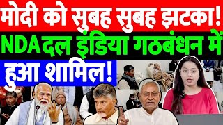 मोदी को सुबह सुबह झटका!NDA दल इंडिया गठबंधन में हुआ शामिल! THE NATION | BJP| NDA | NITISH KUMAR