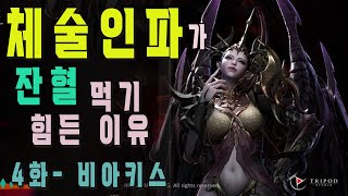 체술인파가 잔혈먹기 힘든이유 4화-비아키스 하드(Lost Ark Tai Scrapper Vykas  hard raid)