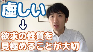 虚しさを解消するためにできること　欲求の◯◯性に注目する　虚無感・無気力・やりたいことがわからない