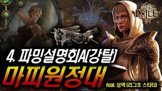 스타터부터 마피까지 4. 파밍설명회 A-강탈 (3.23대비 고드름지뢰 스타터)