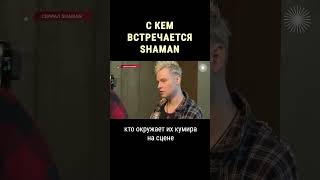 С кем на самом деле встречается SHAMAN