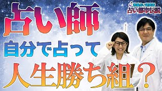 占い師は自分を占えば人生勝ち組！？赤坂占い研究所〜占い都市伝説〜#3