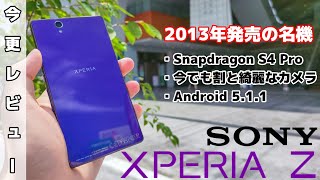 【今更レビュー】2013年発売のXperia Zを今更買う人なんておらんやろw