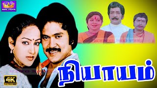 Nyayam Tamil Movie |நியாயம் (1984) | Prabhu Nalini Nambiar | SuperHit Action Movie | Rare Movie | 4K