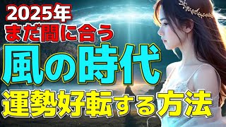 風の時代って何？2025年 新時代の運勢好転術５選 #スピリチュアル