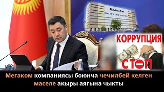 Коррупция менен күрөшүүдөгү жетишкендиктер