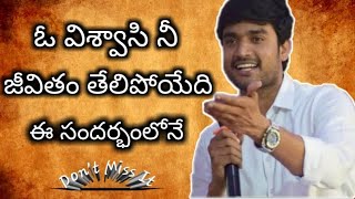 దేవుని పై విశ్వాసం ఉన్నదా? లేకపోతే జర జాగ్రత్త// inspirational message bro James