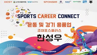 2022 SPORTS CAREER CONNECT_103인 103강[운동 및 경기 용품업] 한성우