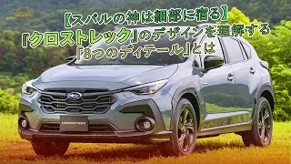 【スバルの神は細部に宿る】『クロストレック』のデザインを理解する「8つのディテール」とは | 車の話