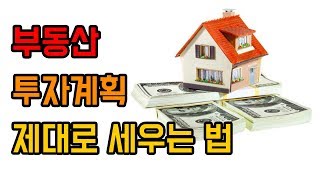 부동산 투자 계획 설정하기 [재테크에 도전하다]