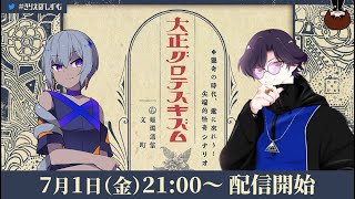 【クトゥルフ神話TRPG】『大正グロテスキズム』KP：文町【#きりえぼしずむ】PL／すぎうらきりと、烏星