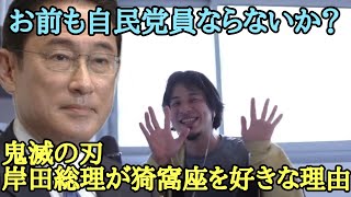 岸田文雄「鬼滅の刃 全巻読みました 好きなキャラは猗窩座です 」猗窩座好きな理由【ひろゆき】