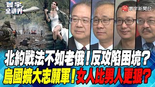 P1 北約戰法不如老俄！反攻陷困境？ 烏國擴大志願軍！女人比男人更狠？【#寰宇全視界】 20230805