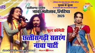 छत्तीसगढ़ी सतरंग नाचा पार्टी,मानपुर दर्रा | पुरखा के सुरता | नाचा महोत्सव,लिटिया 2025 | cg video