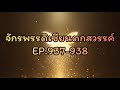 จักรพรรดิเซียนตกสวรรค์ ep.937 938