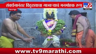 Pandharpur Vitthal Temple |  विठ्ठल मंदिराच्या संवर्धनाचं काम पूर्ण, विठूरायाचं दर्शन घेता येणार