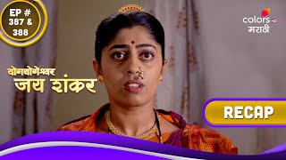 Yogyogeshwar Jai Shankar | योगयोगेश्वर जय शंकर | Ep. 387 \u0026 388 | Recap