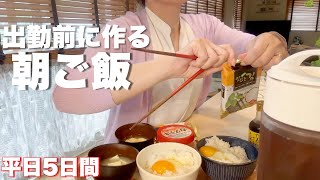 【朝食5日間分】簡単美味い朝ごはん。48歳ワーママの朝は時間との戦いです。