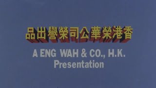 Eng Wah \u0026 Co., H.K. logo (1975)