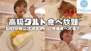 【タルト食べ放題】デリスの高級タルト食べ放題してきた！！！