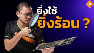 การ์ดจอ สมัยใหม่ ใช้ไปร้อนขึ้นเรื่อยๆ