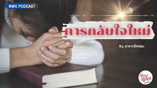 การกลับใจใหม่ | By #อาจารย์หน่อย​​​ #NWC Podcast EP.82 New Wine​ Bangkok