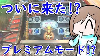 【メダルゲーム】苦節何回目？ついにあのモードが!?【グランドクロスプレミアム】