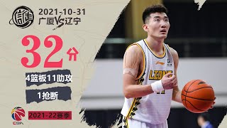 孙铭徽对辽宁空砍32分｜个人集锦｜CBA常规赛广厦VS辽宁｜2021.10.31