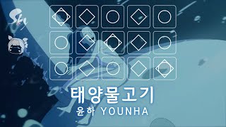 【𝐒𝐤𝐲 𝐂𝐨𝐭𝐋】 [Sheet] 「Sunfish(태양물고기)」 - YOUNHA | Sky Piano Music Cover \u0026 Lyrics by Sky Solar