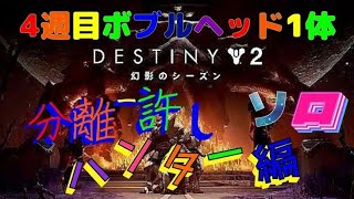 [destiny2] 分離-許しクエスト ソロ(ハンター編)と4週目ボブルヘッド今週も1体だけぇ～