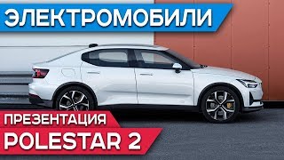 Polestar 2 Online [ENG]  |  Volvo представила конкурента Tesla Model 3 — электромобиль Polestar 2
