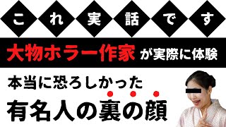 【人怖】ホラー作家が震えた大物有名人の狂気【切り抜き】