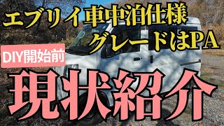 【エブリイPA】車中泊改造するときの基本と注意点を紹介します。これがベース