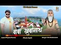 baba khubi nath bhajan भजन बाबा new बाबा खूबी नाथ khatushyam parmod panchal letset भजन