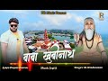 baba khubi nath bhajan भजन बाबा new बाबा खूबी नाथ khatushyam parmod panchal letset भजन