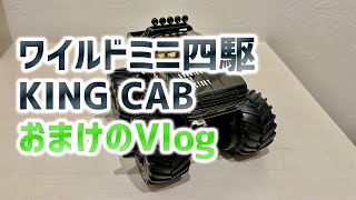 KING CABおまけのVlog：ワイルドミニ四駆塗装カスタム