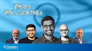 ইন্ডিয়ান শীর্ষ ৫ টেক সিইও | Top 5 Indian Tech CEO