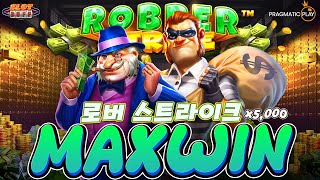 [슬롯][슬롯버프][온라인슬롯] 프라그마틱 로버 스트라이크 5,000배 맥스윈!! Pragmatic Play Robber Strike