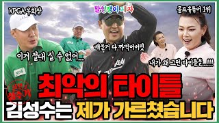 오늘 패배한 이분을 김성수 스승이라 불러주십시오... ⛳골프성수기 공식 인증⛳