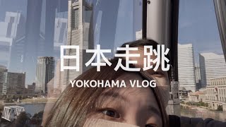 【 #日本走跳 Vlog 】Yokahama Royal Park Hotel Vlog / Sunrise 🌄  Yokohama Date Spots ! Air Cabin 🚠