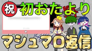 【雑談】第一回マシュマロ返信会