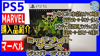 【PS5】マーベル ミッドナイト・サンズ レジェンダリー・エディション 　プレステ5 PlayStation5【購入品紹介】【MARVEL】