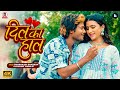 Dil Ka Hal | #video | दिल का हाल | Dhananjay Dhadkan | 2023 Song | Bhojpuri Song