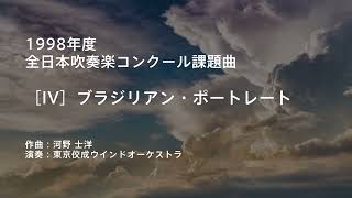 ブラジリアン・ポートレート〈1998年度吹奏楽コンクール課題曲〉