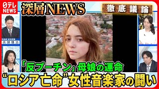 【独自取材「プーチンなきロシアを！」】22歳女性音楽家はなぜ一人で闘うのか？“プーチンの戦争”に翻弄され続けた母娘の人生【深層NEWS】